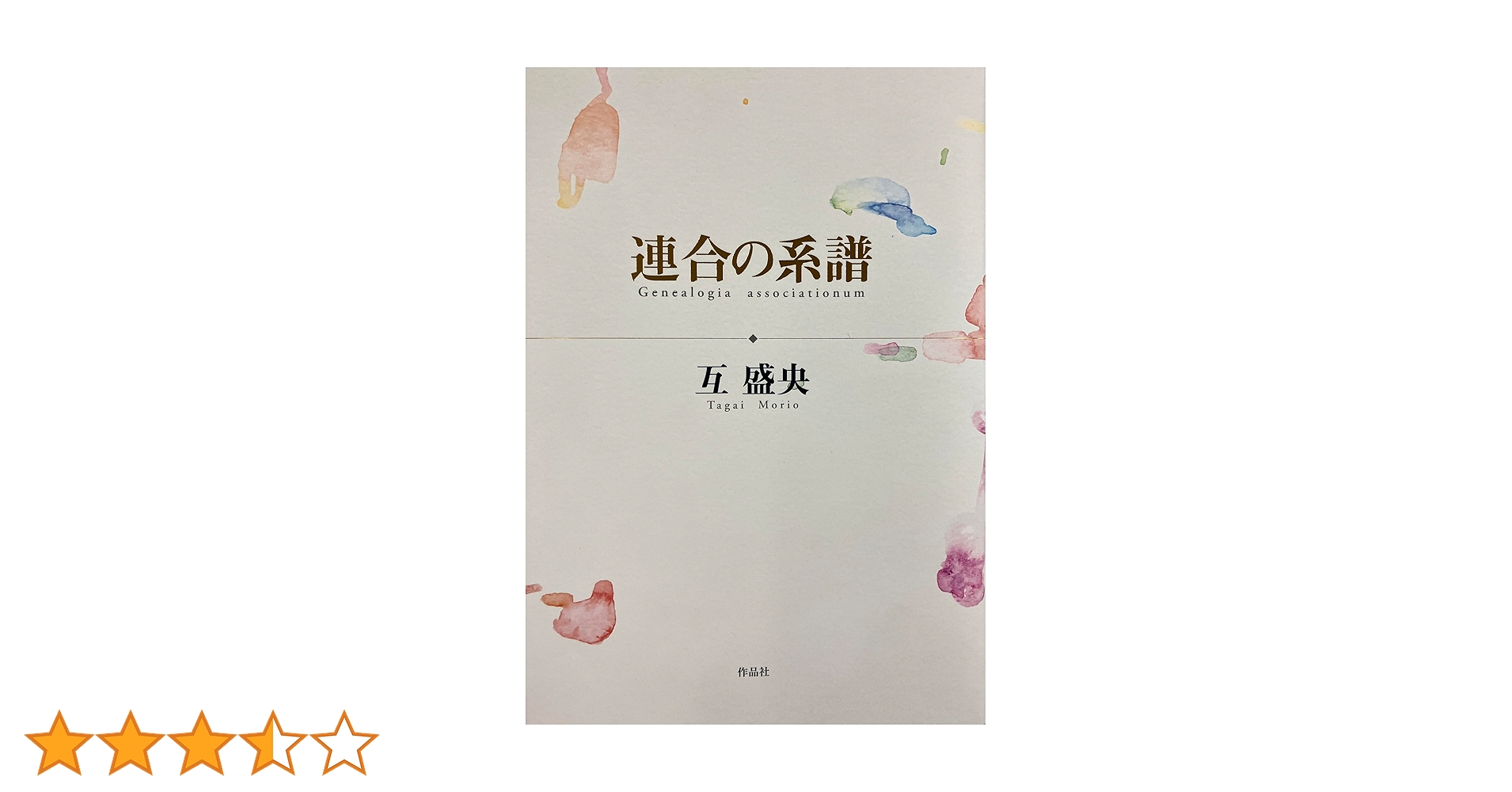 連合の系譜　互盛央 連合の系譜 | 互 盛央 |本 | 通販 | Amazon